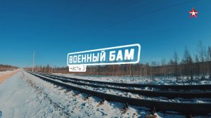 Военная приемка. Военный БАМ. Часть 3