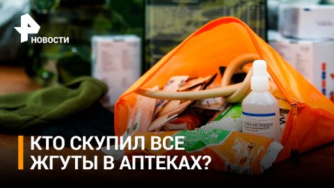 Из российских аптек пропали бинты и жгуты: кто виновник искусственного дефицита? / РЕН Новости