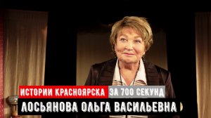 Истории Красноярска за 700 Секунд. Ольга и Виктор Лосьяновы