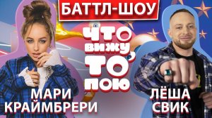МАРИ КРАЙМБРЕРИ vs ЛЁША СВИК | Шоу Что вижу, то пою | ЧВТП