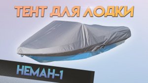 Тент для лодки НЕМАН-1 для транспортировки и стоянки.