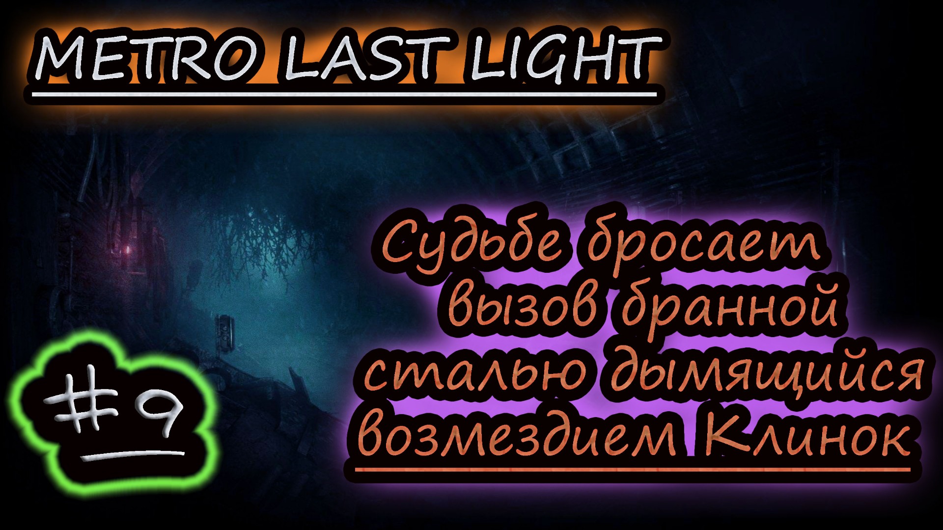 ОДИН ВЫРЕЗАЛ ВСЕХ ✔ METRO LAST LIGHT #9