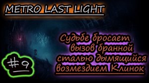 ОДИН ВЫРЕЗАЛ ВСЕХ ✔ METRO LAST LIGHT #9