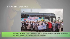 Одинцовский округ вошел в число популярных экскурсионных направлений «Активного долголетия»