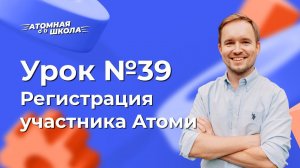 Урок №39 - Регистрация нового участника в Атоми | Денис Зинин