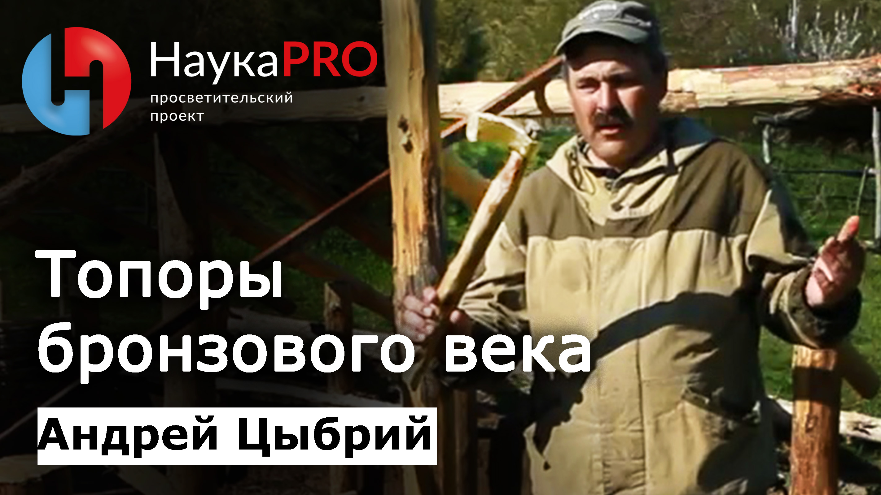 Древние технологии: топоры бронзового века – археолог Андрей Цыбрий | Научпоп