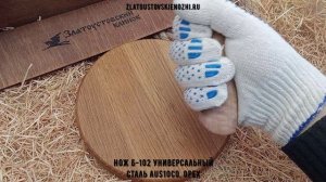 Нож Б-102 Универсальный. Сталь AuS10Co. Рукоять - орех