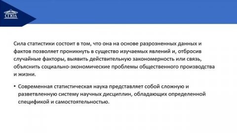 Предмет, методы и задачи статистики