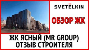 Приемка квартиры в новостройке ЖК Ясный от застройщика MR Group