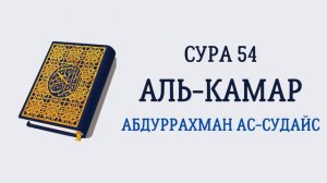 Сура 54 Аль-Камар // Абдуррахман Ас-Судайс