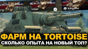 Коплю опыт на новый танк FV205b Alligator | Tanks Blitz