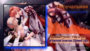 Авраам Руссо - Раз и ты в белом платье (Speed Up).