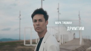 Марк Тишман - ДРИМТИМ