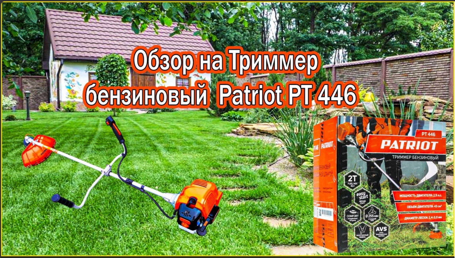 Обзор на Бензиновый триммер PATRIOT PT446, НЕДОРОГОЙ бытовой середнячок.
