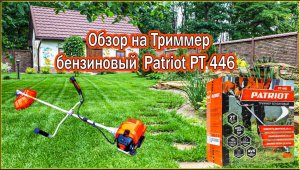 Обзор на Бензиновый триммер PATRIOT PT446, НЕДОРОГОЙ бытовой середнячок.
