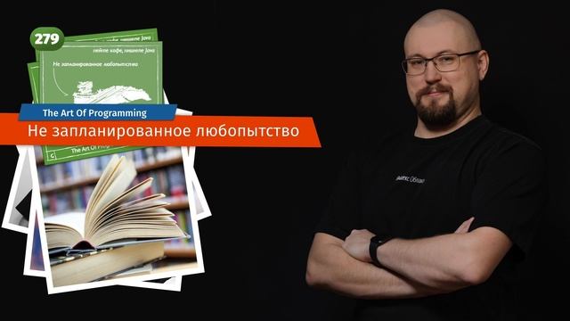279 Не запланированное любопытство — The Art Of Programming [ Drinking ] смотреть онлайн