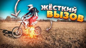 СМЕРТЕЛЬНЫЙ ВЫЗОВ /// ПРЫЖОК через ОГОНЬ на ПИТБАЙКЕ челендж
