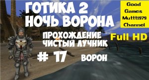 Готика 2 Ночь Ворона. Прохождение. Чистый лучник. Видео 17. Full HD. Яркендар. Ворон.