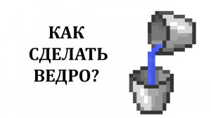 Как сделать ведро в майнкрафте? Как скрафтить ведро в майнкрафте? Как построить ведро в майнкрафте?