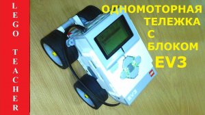Робототехника Лего для начинающих. Автономная одномоторная Лего машина.