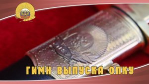 Гимн выпускника ОПКУ