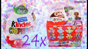 Открываем упаковку из 24х Kinder Сюрпризов Феи Диснея! ( 24 х Kinder Surprise Disney Fairies)