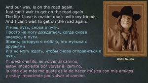 Willie Nelson – On the road again — (со словами - lyrics - letras)