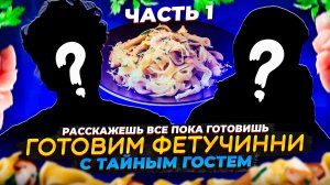 ЧАСТЬ 1. ГОТОВИМ ФЕТУЧИНИ С КУРИЦЕЙ В СЛИВОЧНОМ СОУСЕ