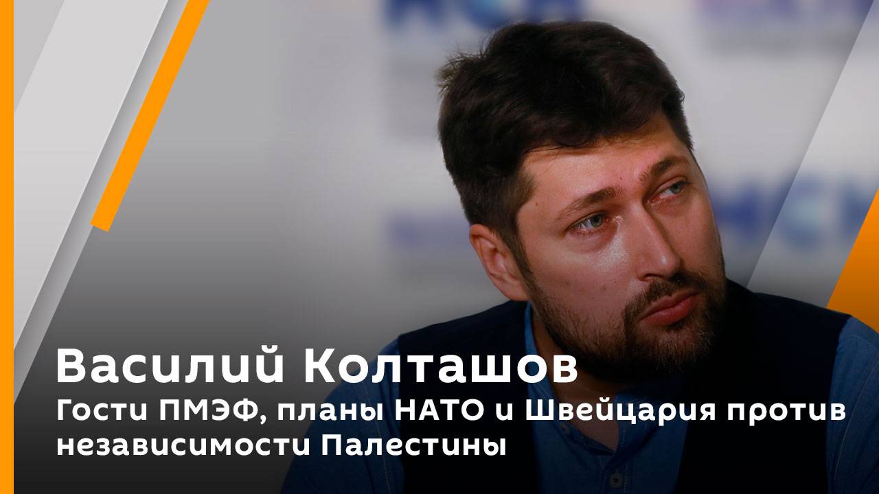 Василий Колташов. Гости ПМЭФ планы НАТО и Швейцария против независимости Палестины
