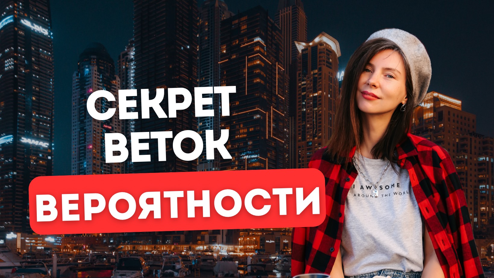 90% людей не знают этого. Это перевернет ваше создание