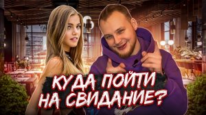 КУДА ПОЙТИ НА СВИДАНИЕ С ДЕВУШКОЙ? 100% СПОСОБ!