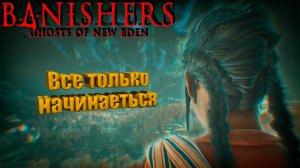 Изгнанники ▶ Banishers: Ghosts of New Eden Прохождение - 5 ▶ Все только начинается