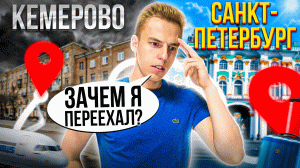 Переезд в Питер (история студента из Сибири + советы)