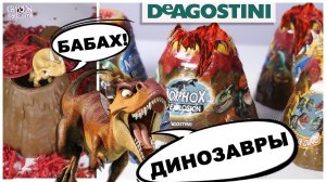 Динозавры из вулканов от DeAgostini ★2 часть | Morphox Dino Explosion | ДеАгостини
