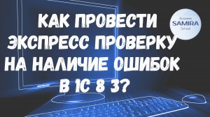 Как провести экспресс-проверку на наличие ошибок в 1С 8.3 ?