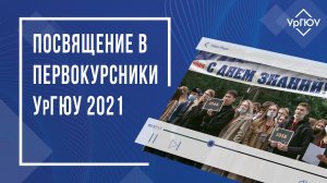 ПОСВЯЩЕНИЕ В ПЕРВОКУРСНИКИ УрГЮУ 2021
