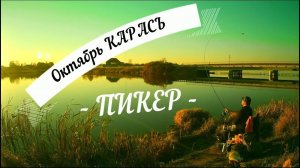 Октябрь, Карась,Пикер...