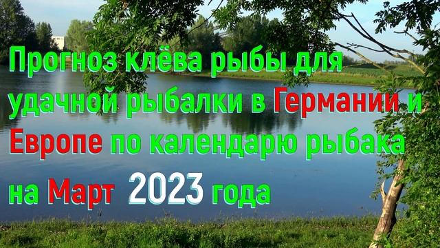 ▶️ Прогноз клёва рыбы на Март 2023 года для удачной рыбалки в Германии и Европе по календарю рыбака смотреть онлайн