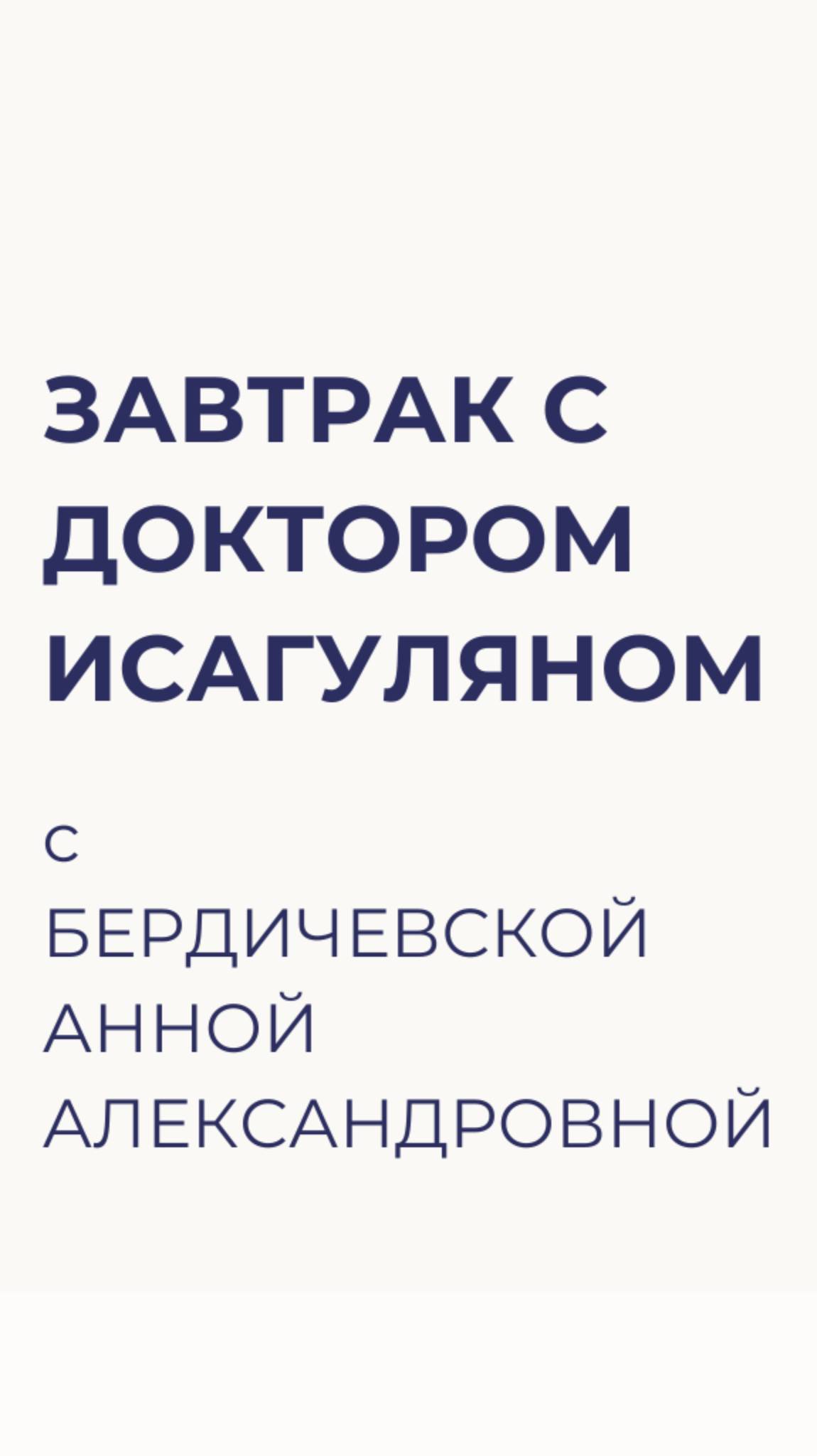 Завтрак с Доктором Исагуляном. Вопросы от Бердичевской Анны Александровны.