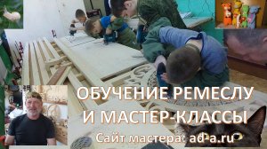 Обучение и мастер-классы по изготовлению домовой резьбы, с активным участием ребят и их родителей
