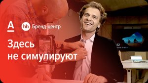 Альфа-Банк «Здесь не симулируют» — спецпроект с Бренд-центром hh.ru