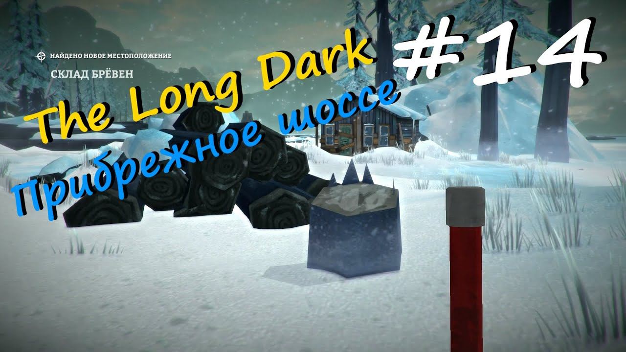The Long Dark прохождение на русском #14 - Прибрежное шоссе