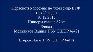 Taekwondo WTF Первенство Москвы 10.12.2017. Финал М+87 Мельников-Егоров