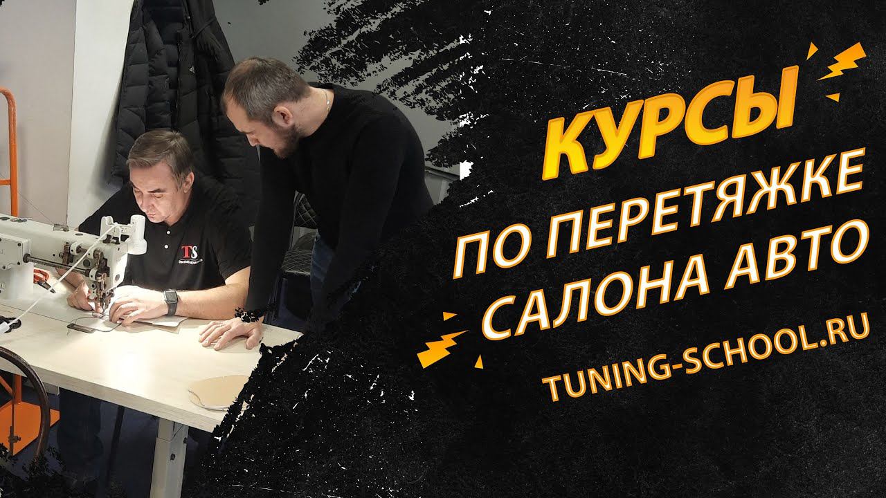 Профессиональные курсы по перетяжке салона автомобиля