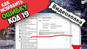 Как исправить "Windows не удалось запустить это устройство (Код 19)"