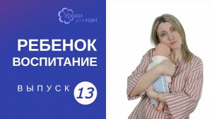 Почему нельзя давать ребенку плакать?