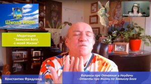 Медитация: "Замысел Бога о моей Жизни"