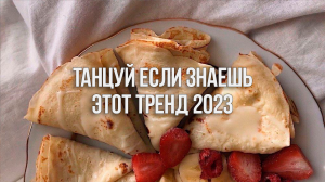 ? Танцуй Новые Тренды 2023 Года / Лучшие Тренды Тик Ток ?