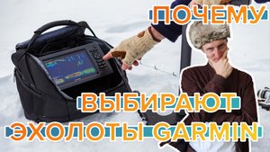 Эхолоты Garmin. Почему стоит покупать эхолоты от Garmin