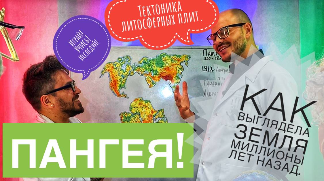 От Пангеи к современной карте мира!Древ­ний су­пер­кон­ти­нент.